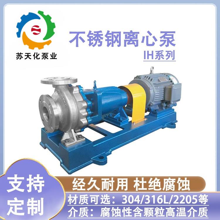 苏天化STH100-80-160不锈钢2605离心泵耐腐蚀可输送含颗粒液体