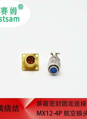 玻璃烧结屏蔽密封固定圆形连接器MX12-4P耐高温密封性好航空插头