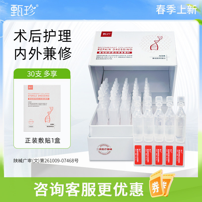 甄珍医用重组胶原蛋白修护敷料海藻糖补水保湿术后修复次抛精华