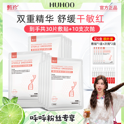 【呼呼专属】甄珍医用重组胶原蛋白敷贴海藻糖非面膜辅助术后修复