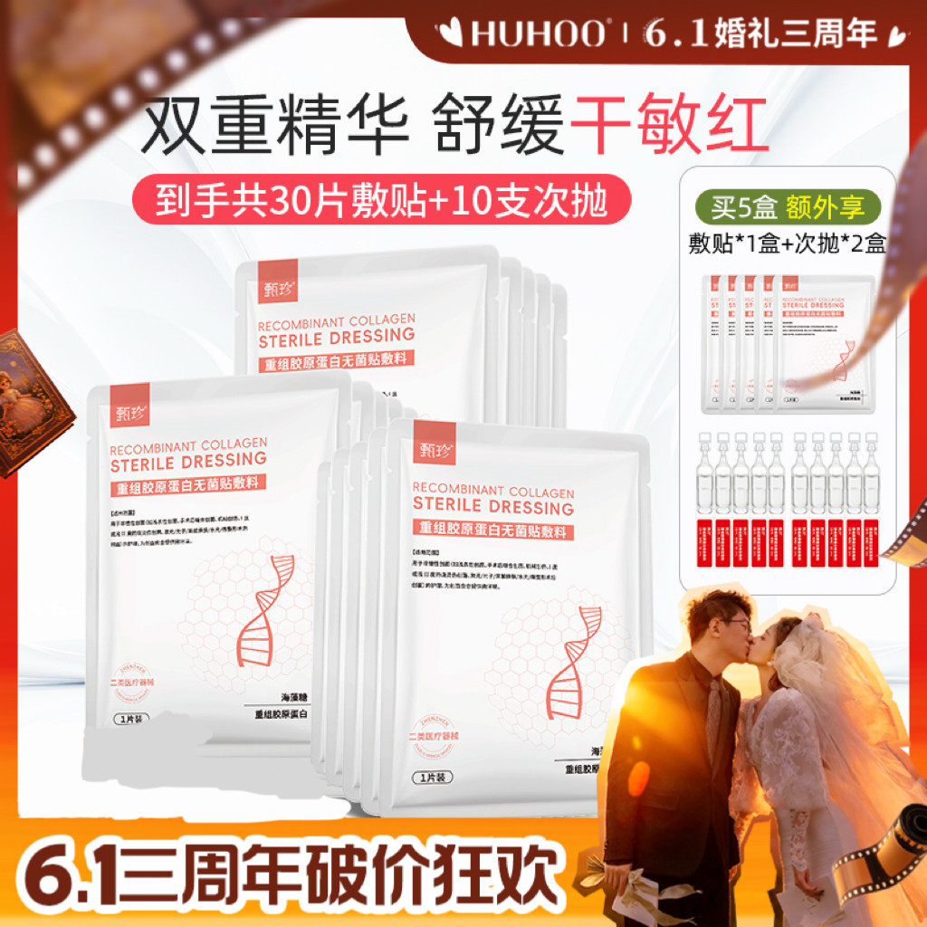 【呼呼专属】甄珍医用重组胶原蛋白冷贴海藻糖敷料非面膜术后补水