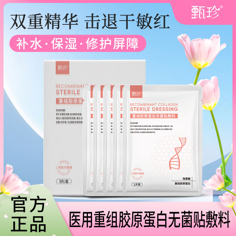 【昕怡专属】甄珍医用重组胶原蛋白海藻糖非面膜术后补水修护
