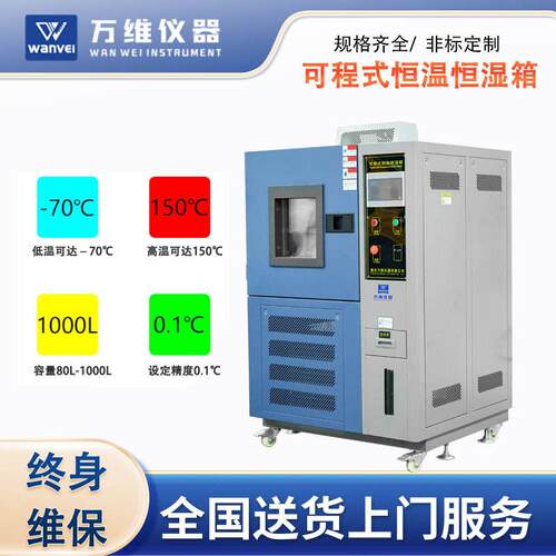 重庆恒温恒湿箱WV-HH150L可程式恒湿恒温试验箱低温试验机