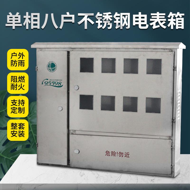 304不锈钢电表箱室外防雨金属单相八表位整套计量箱6户配电箱明装