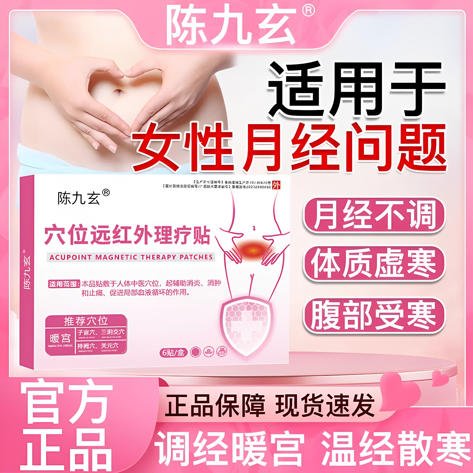 陈九玄远红外穴位暖宫贴痛经