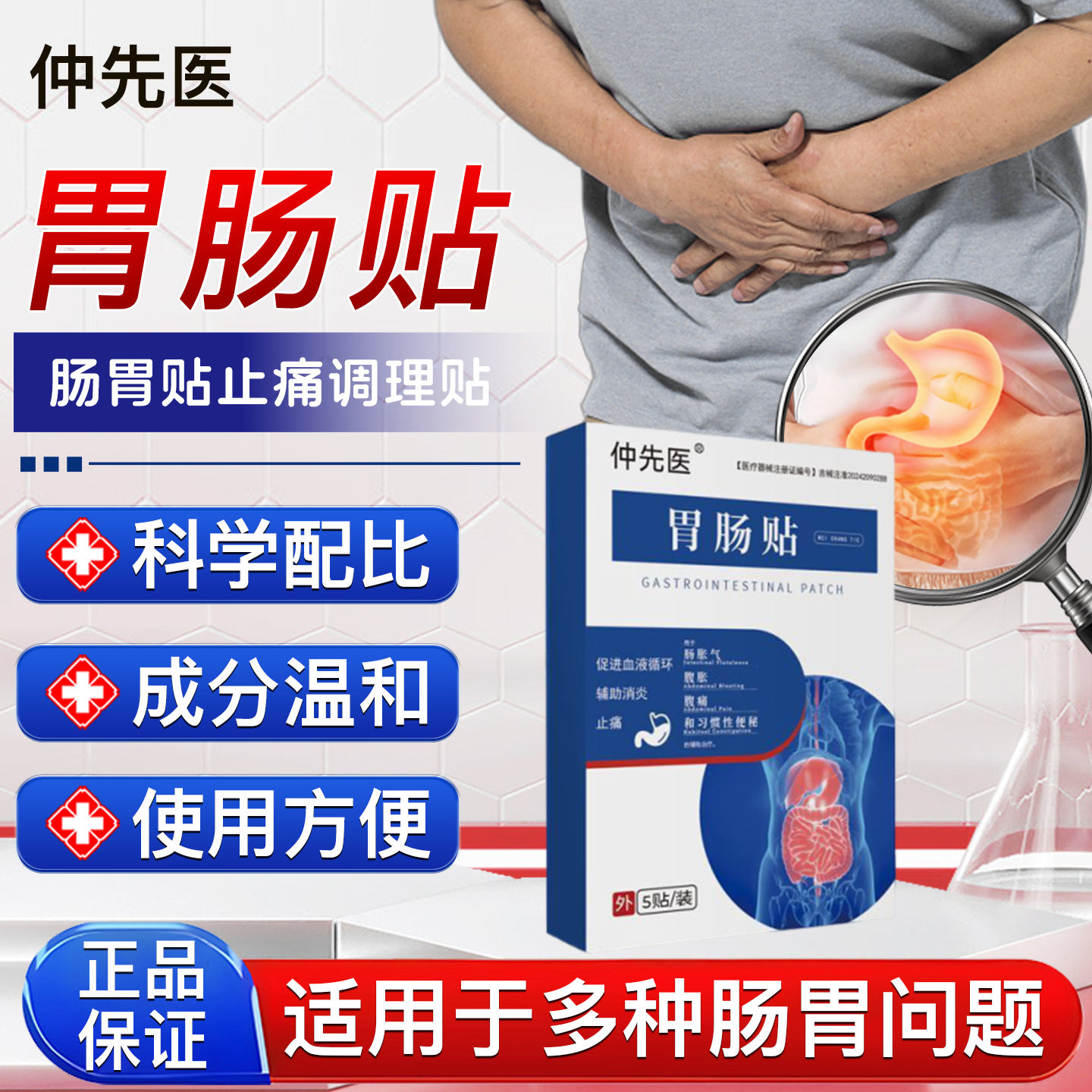仲先医肠胃贴促循环止痛调理