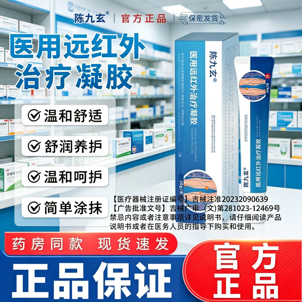 陈九玄医用静脉曲张远红外凝胶