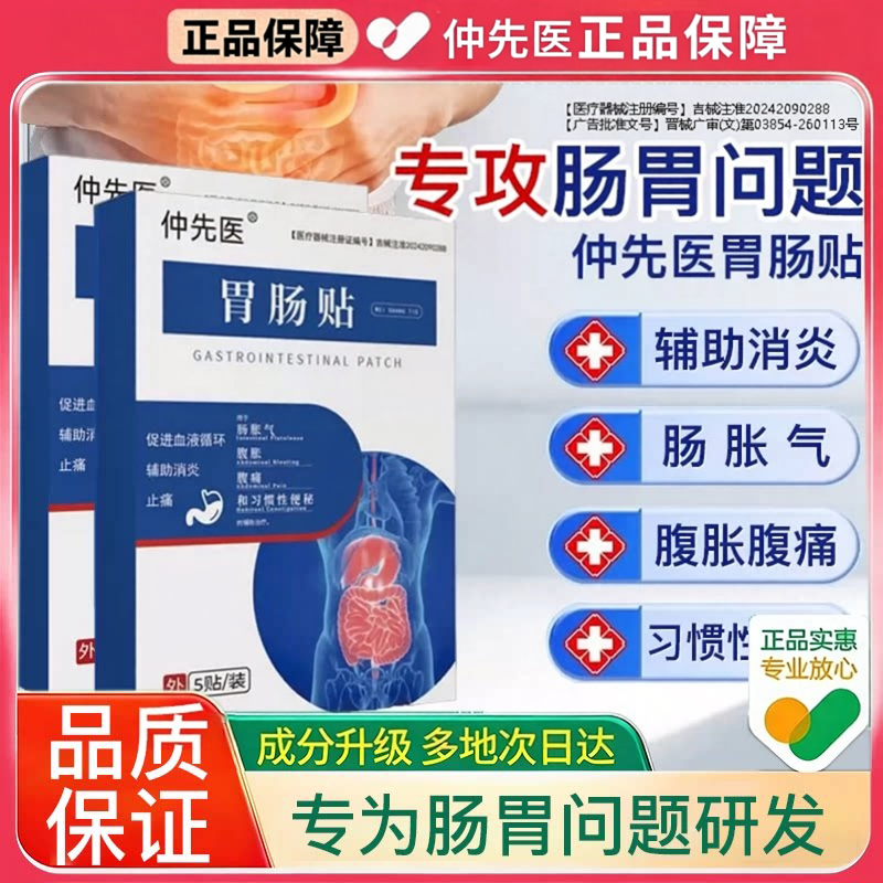 仲先医肠胃贴缓解腹胀腹泻