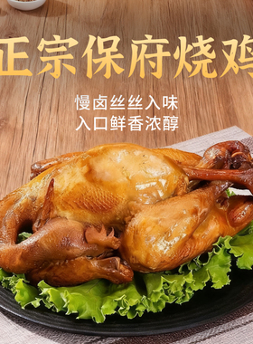 保府烧鸡真空包装开袋即食烧鸡卤味熟食宵夜下酒菜整只烧鸡
