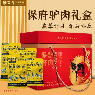 保定特产驴肉礼盒中秋节礼品