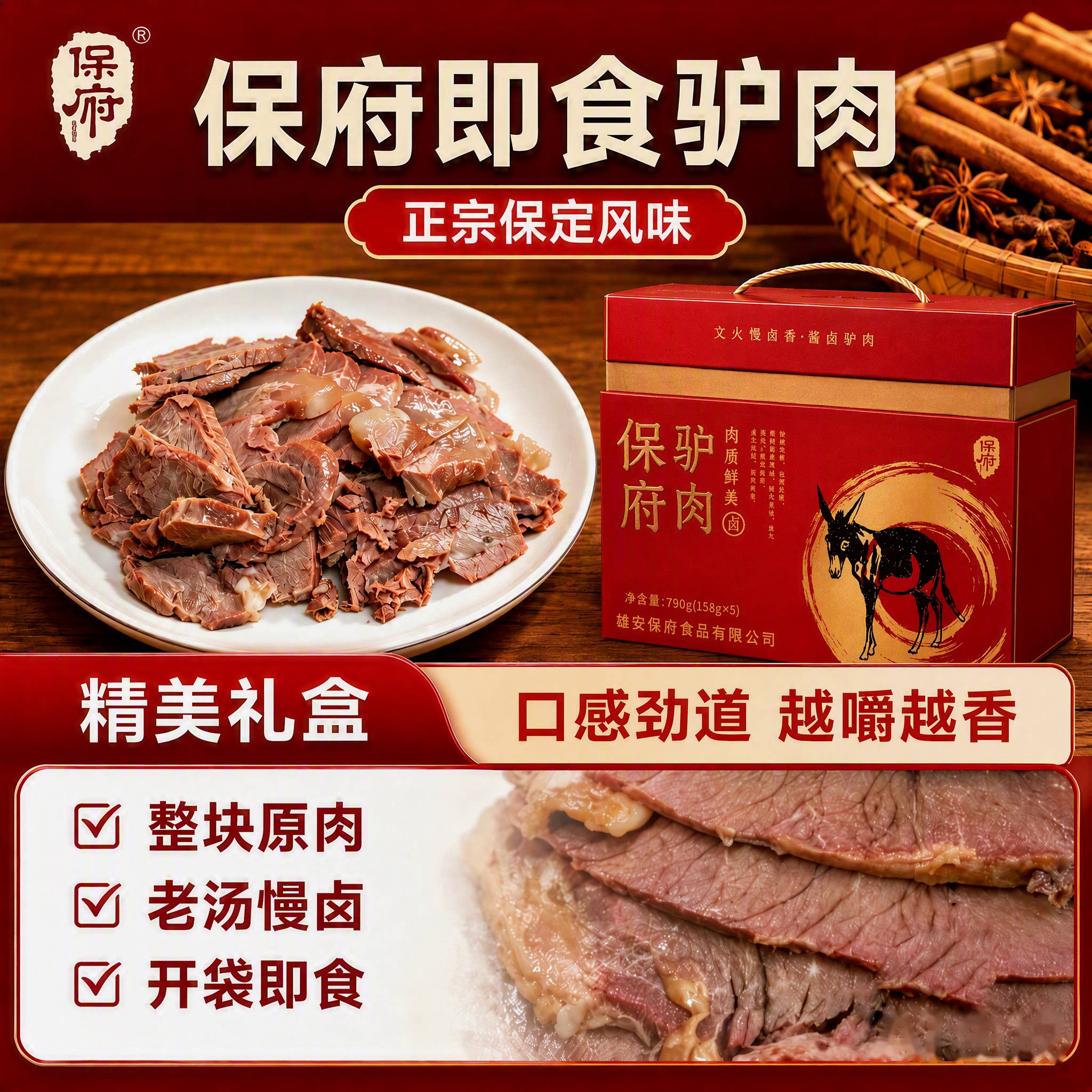 保府真驴肉790g礼盒老汤慢卤原切真空开袋即食保定特产家宴送礼