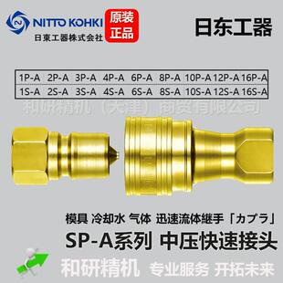 6P-A 6S-A日东工器 NITTO KOHKI 中压快速接头SP-A系列