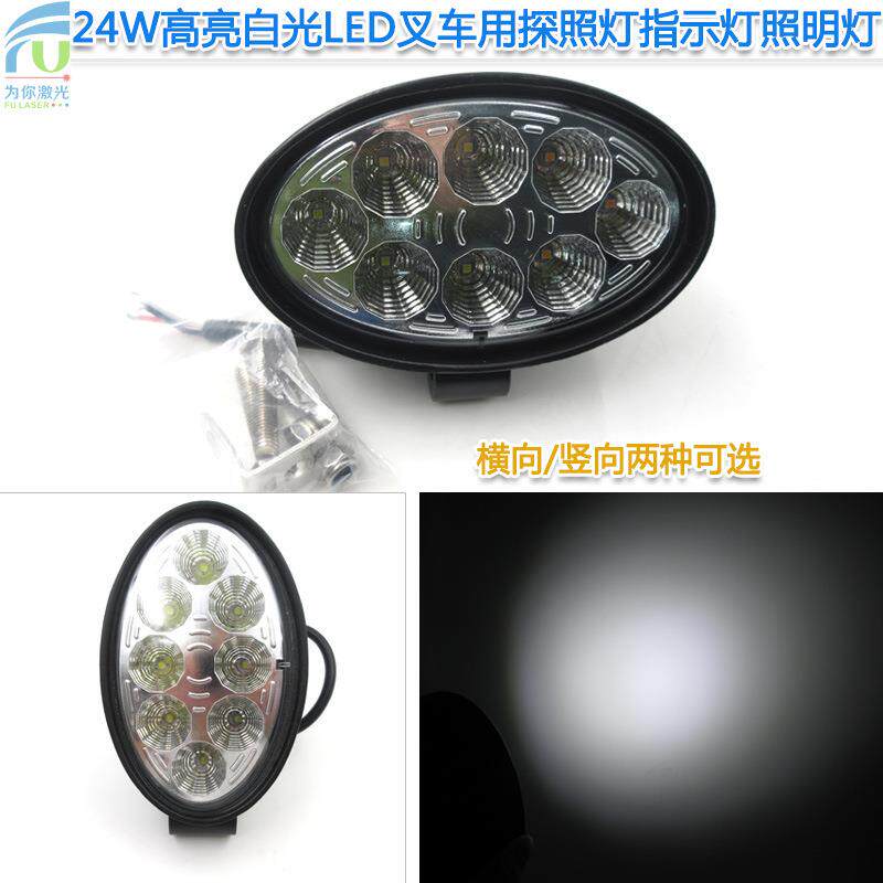 竖向横向24W高亮白光LED叉车工程车信号工作灯探照灯指示灯照明灯