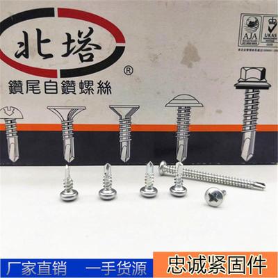 厂家供应正宗北塔牌盘头钻尾螺丝 圆头十字钻尾丝 扁圆头燕尾丝