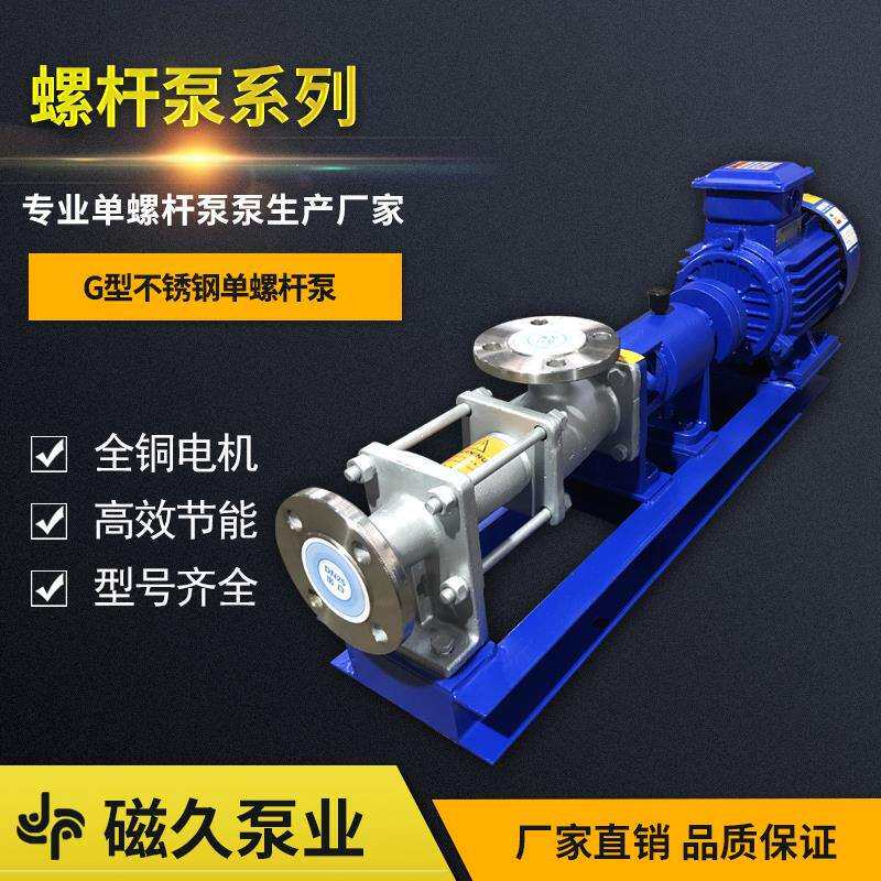 G型螺杆泵不锈钢螺杆泵泥浆泵污泥泵G型单螺杆泵规格齐全厂家直销
