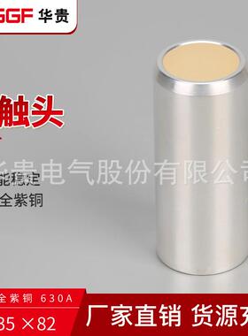 630A35*82静触头 高压中置柜真空断路器配套4000AT2紫铜镀银1250A