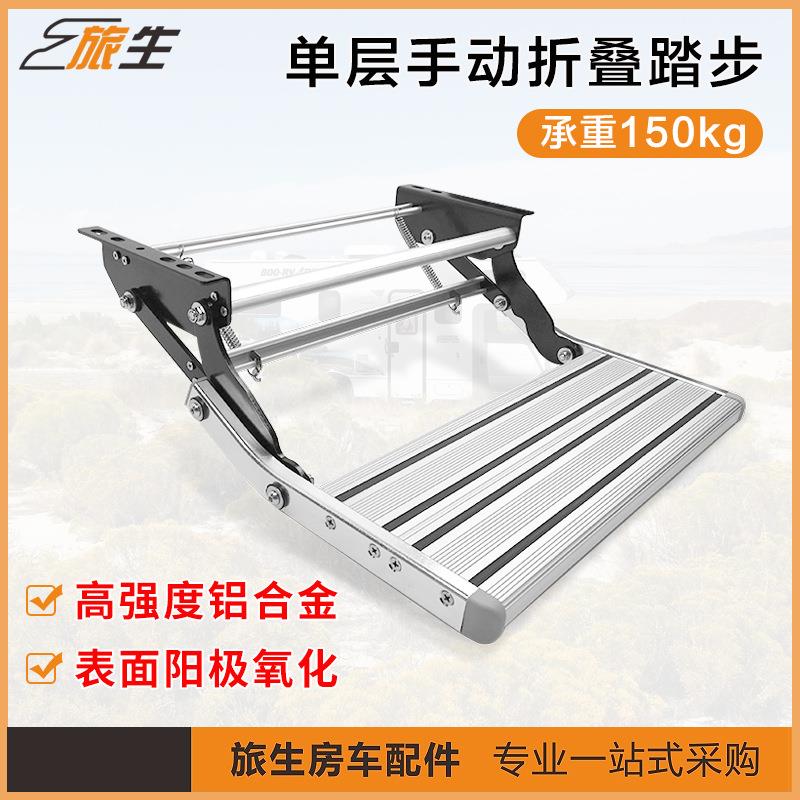 房车踏板 单层踏步 手动折叠踏步 迎宾踏板 房车改装配件大全