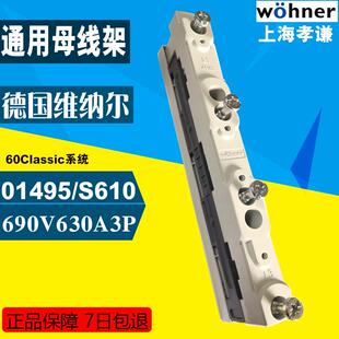 WOHNER维纳尔01495通用母线架3极630A母线支架60mm系统5x30/10x30