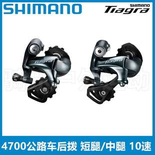 Shimano TIAGRA 4700后拨 短腿中腿后拨10速折叠车公路车后变速器