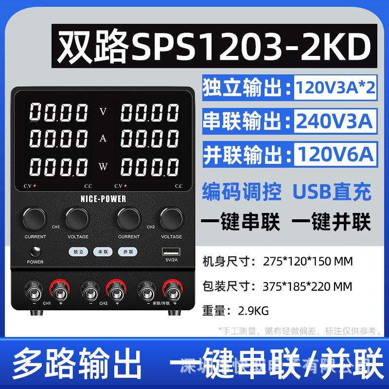 SPS1203-2KD可调双路直流稳压电源大功率240V3A电源120V6A并联
