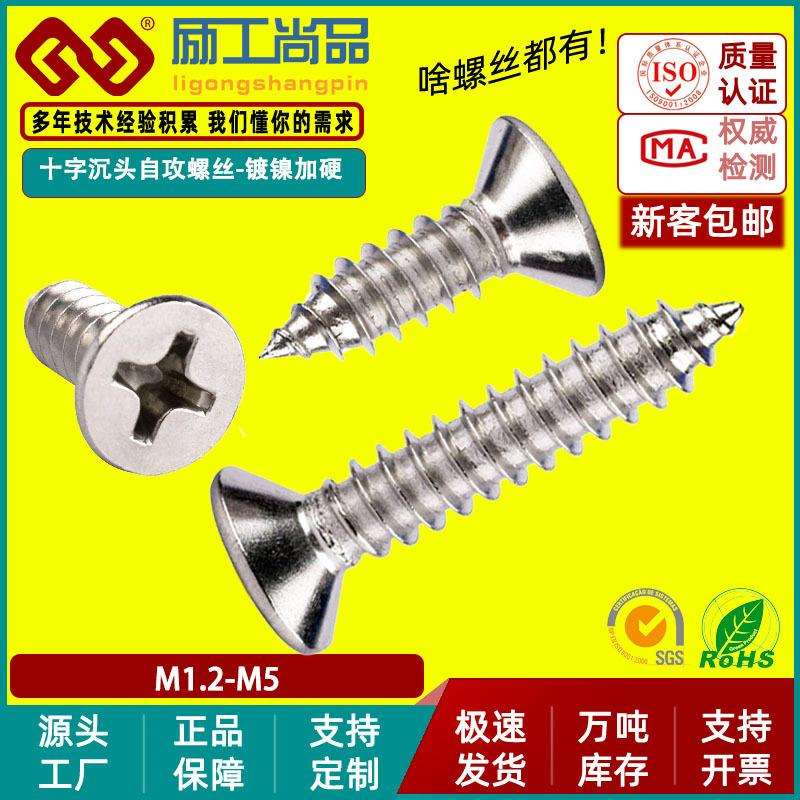 KA淬火加硬镀镍小螺丝钉十字沉头自攻螺丝平头螺钉M1.2/M1.4/M1.7