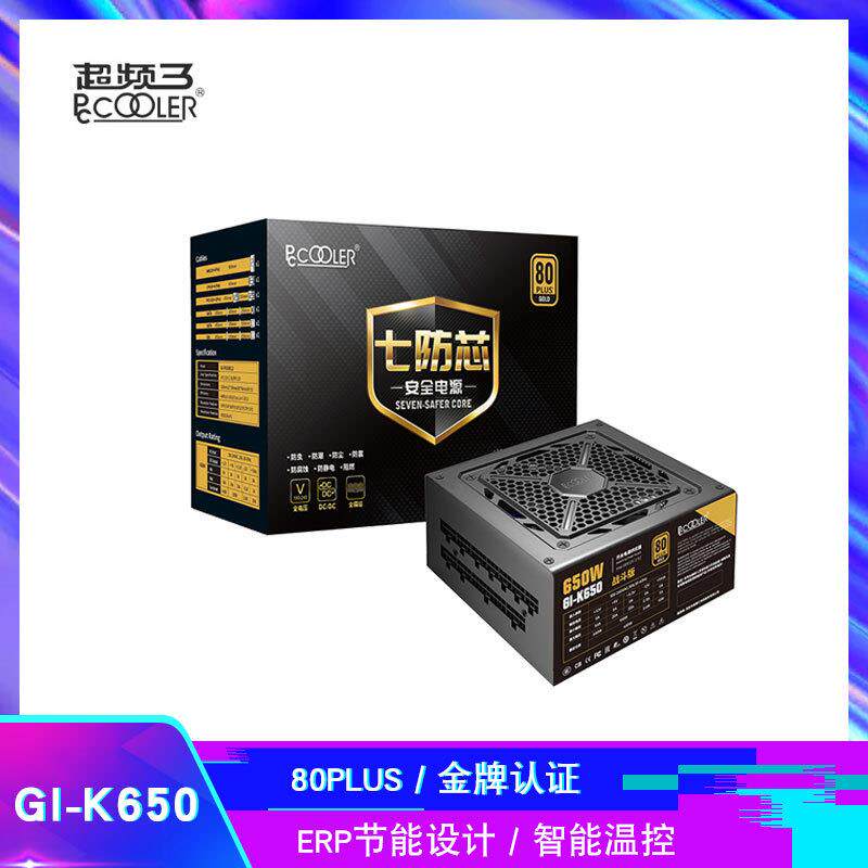 超频三 七防芯GI-K650 额定650W 战斗版金牌全模电脑电源 单路12V