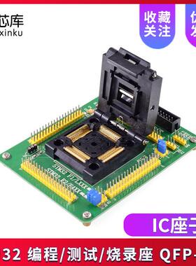 STM32 编程座 测试座 烧录座 IC座子 STM32F STM32L QFP144