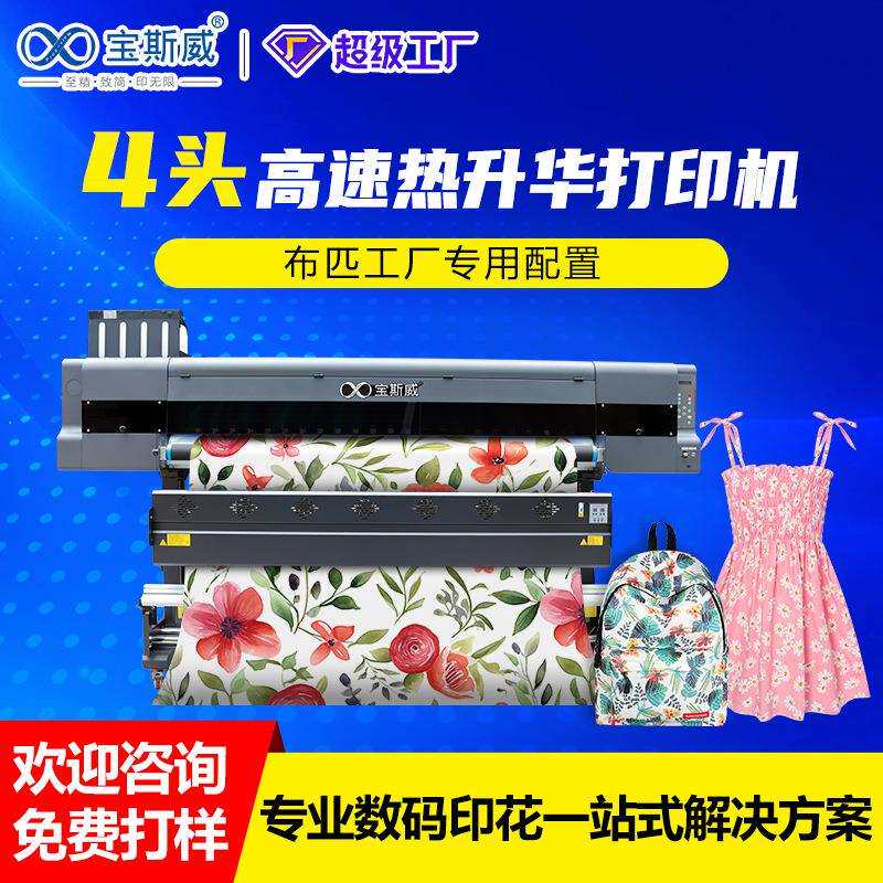 4头高速热升华打印机涤纶布料铝板画窗帘桌布热转印数码印花机