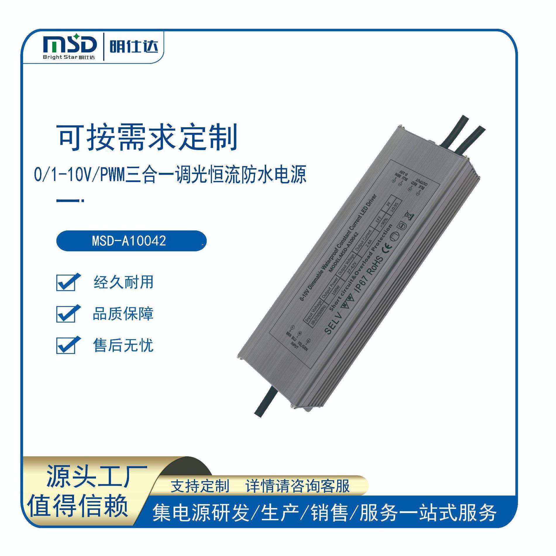深圳明仕达电源 0-10V 100W LED防水调光电源
