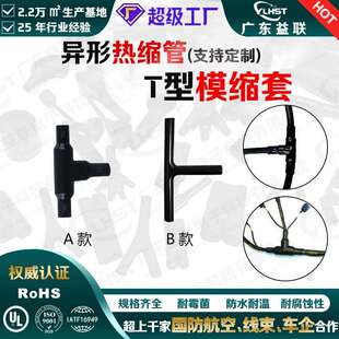 T型模缩套线束终端连接防水绝缘工程带胶异型模缩套管模塑热缩管