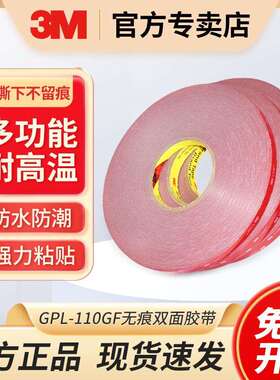 3M GPL-110GF多功能耐高温无痕高粘双面胶带