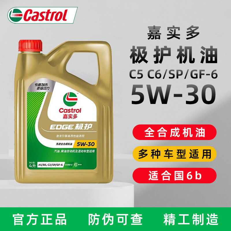 正品嘉实多极护5w30全合成机油SP汽车发动机润滑油  四季通用4L,汽车零部件/养护/美容/维保,汽机油,淘宝优惠券,粉丝福利购,淘宝优惠卷