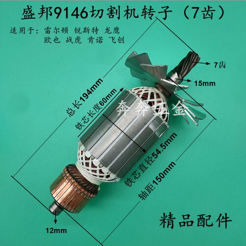 盛邦锐斯特欧也龙鹰肯诺9141 9146 9143 9148 355钢材切割机转子