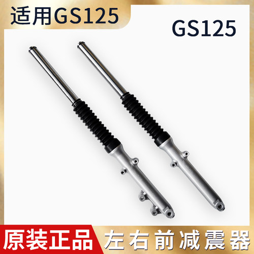 适用轻机车骑铃木王前避震器 GS125前避震QS125-B碟煞/鼓煞前叉