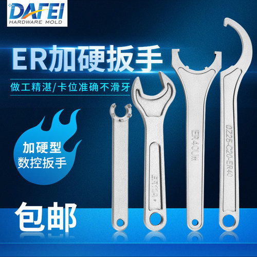 DAFEI加硬ER扳手ER8 11 16 20 25C32UM刀柄螺帽钻夹头APU强力扳手