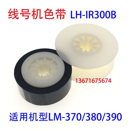 号码机线号机LM-370/380E390A色带LH/CH/LM-IR300B-AS黑色碳带550