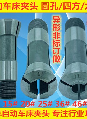 自动车床夹头15型夹头20型夹头25型夹头数控仪表精诚桌上车床筒夹