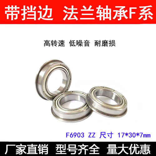 精品 法兰轴承F6903ZZ F6903-2RS NR 17*30*7 内径17外径30厚7mm