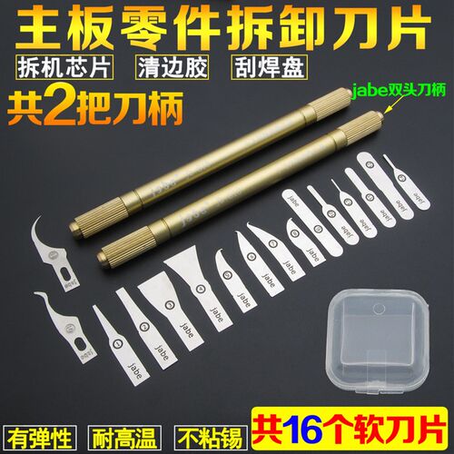 手机拆解工具 CPU撬刀 拆芯片 除胶铲脚 刮焊盘 清边胶 除胶刀片
