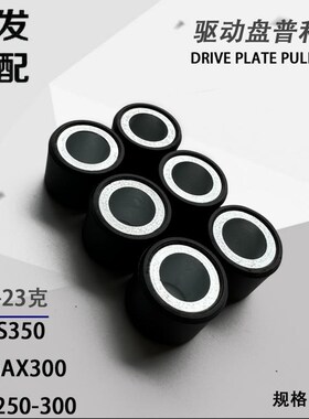 适用光阳赛艇250 300 CT250 300前传动普利盘珠 传动驱动盘普利珠