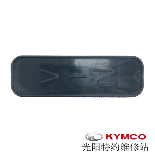 光阳原厂赛艇 CT250 300 S350 PEOPLE S 150车架号码盖 内箱小盖