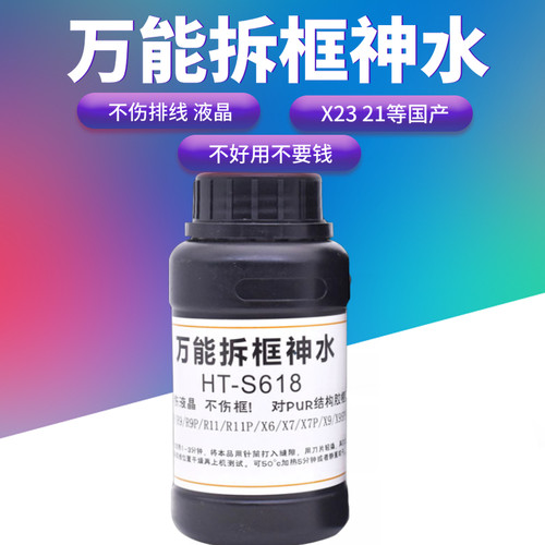 万能拆框神水S618手机屏幕拆框液R11 R7 R9 X6 X7 X9 X20拆框水