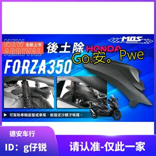 台湾MOS 佛沙FORZA350 NSS350改装内挡泥 后轮内土除后挡泥板挡沙