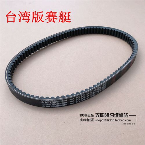 光阳原厂赛艇250  300 CT250  300 ABS 传动皮带 驱动皮带日本产