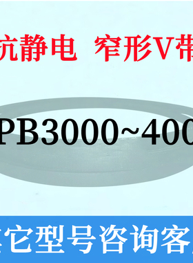 防静电SPB4000到6000三角带4150 4200 4300 4500 5000 5300 5600