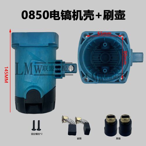 通用0850电镐后盖奥力达0855电镐机壳后罩塑料后盖小电镐原装配件