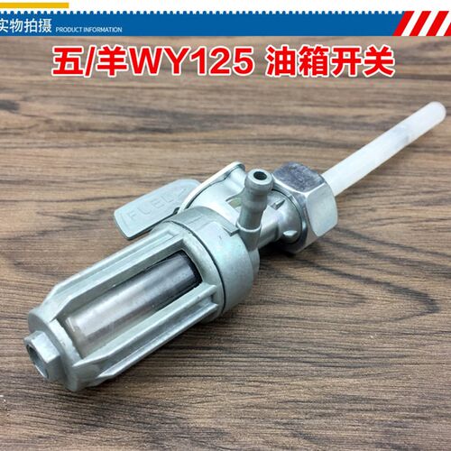 机车油箱开关适用於老款五羊WY125-A-C燃油箱开关油路开关阀门