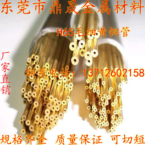 H65精密黄铜管1*0.25 1.2*0.25 1.5*0.25 2*0.25 3*0.25到8*0.25