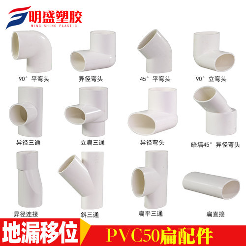 PVC50扁管配件 扁直接三通接头  扁弯头椭圆管件马桶移位器坐便器