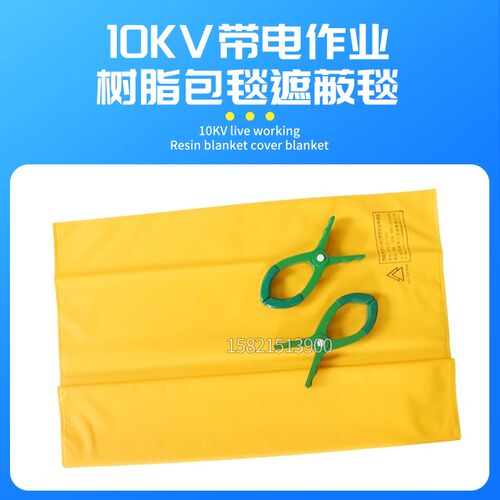 10KV带电作业树脂包毯遮蔽毯20KV电力检修盖布毯夹高低压绝缘毯布